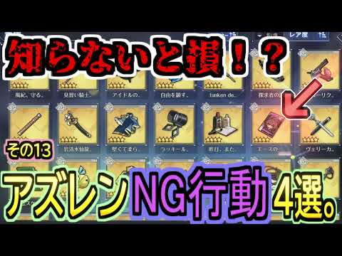 【初心者向け】知らないと損！？なアズレンNG行動４選。その１３【アズールレーン】