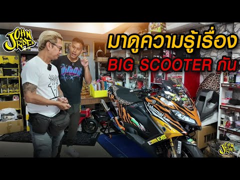 มาดูแนวBigscooterบ้างอยากไ