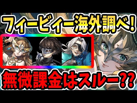 【ペルソナ5X】フィービィー海外調べ!!無微課金はスルー??ナビキャラ追加?属性染め編成で活躍?バフキャラ??キャラ性能ざっくり見ていく!【P5X】
