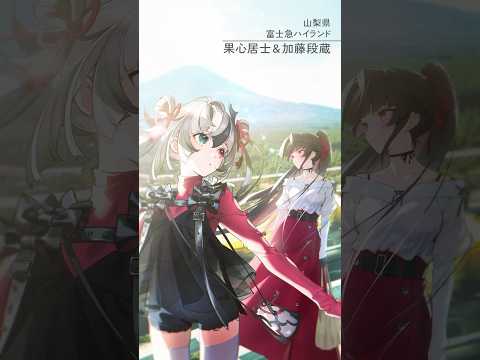 【山梨編】FGO全国縦断広告企画「OVER THE SAME SKY」【3/47】10th Anniversary Project #FGO10周年 #shorts