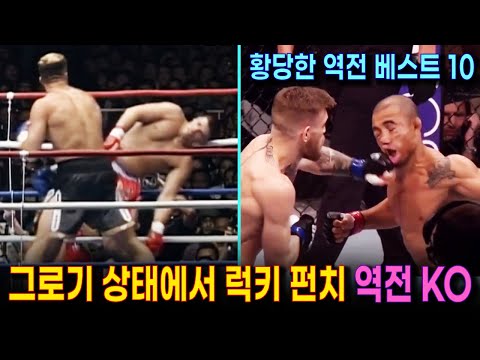 잊을 수 없는 역전 KO 명장면 BEST 10 | 역대급 크레이지 역전 명승부 경기들 | Crazy comeback best matches