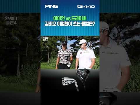 원클럽 챌린지 대결! 김비오와 이정환의 무기는?