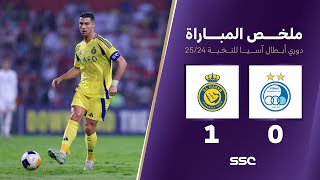 ملخص مباراة استقلال 0 – 1 النصر – دوري أبطال آسيا للنخبة