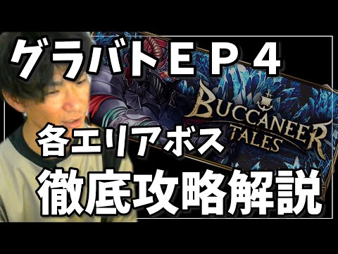 グラバトＥＰ４各エリアボス攻略解説！～グラバトを始めよう！～【グラサマ】