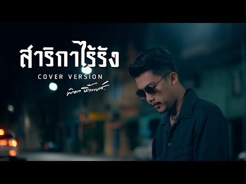 สาริกาไร้รัง-พ็อกบิ๊กอายส์