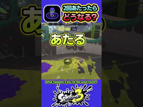 【スプラ3】ソナーの波2回あたったら？ #splatoon3 #スプラトゥーン3  #shorts