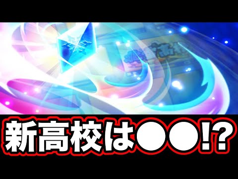 【速報】今冬の新高校は●●高校が濃厚に!!【パワプロアプリ】