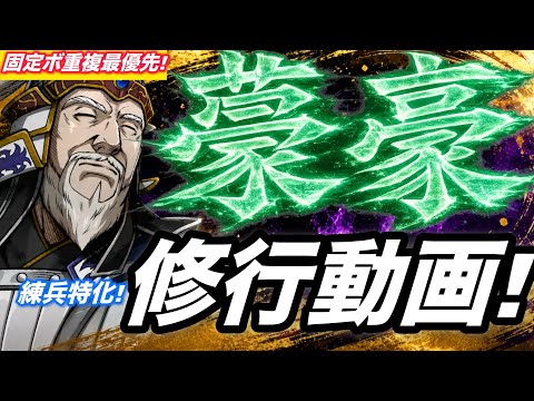 【キングダム頂天】サポ武将選びで、練兵踏んだら期待値が伸びた修行動画w最強の翁、蒙豪！修行動画【キングダム】【蒙豪】【修行動画】