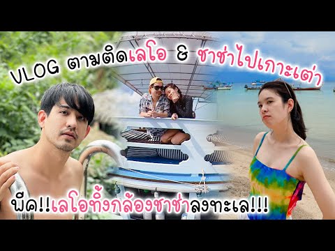 VLOGชาช่าเลโอไปเที่ยวทะเล~เ