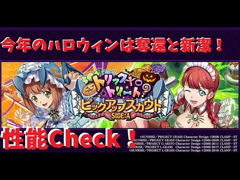 2025年のハロウィンは奪還&新潔!ハロウィンキャラの性能を確認する【ロススト】