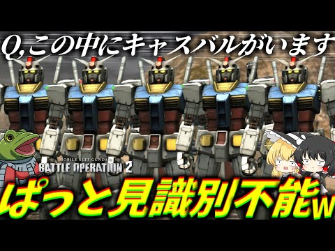 【バトオペ２】素ガンとキャスガンの色統一！似てるってか同じww【ゆっくり実況】そっくりガンダム軍団 Battle movie 2025