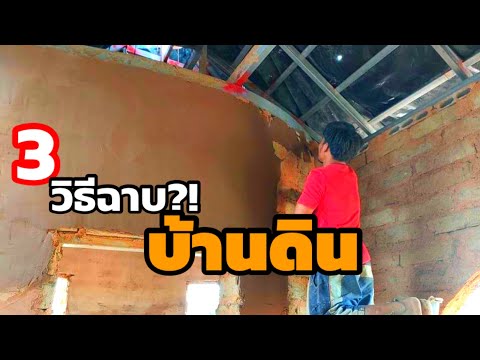 3-วิธีง่ายๆ-ฉาบ!-บ้านดิน-Earth 3-วิธีง่ายๆ-ฉาบ!-บ้านดิน-Earth