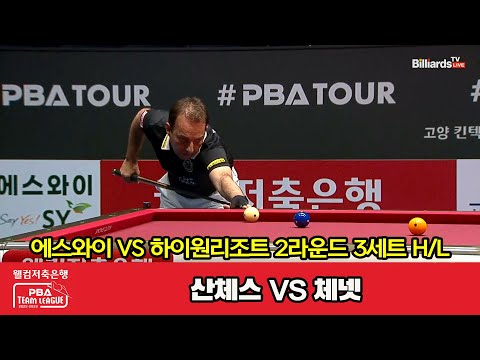 3세트 HL 에스와이(산체스) vs 하이원리조트(체넷)[웰컴저축은행 PBA 팀리그 2023-2024] 2라운드