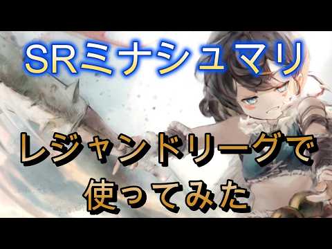 ミナシュマリはまだまだ現役！？レジェンドリーグで無凸の状態で実践投入！～ミナシュミラーマッチの対策も～【メメモリ】
