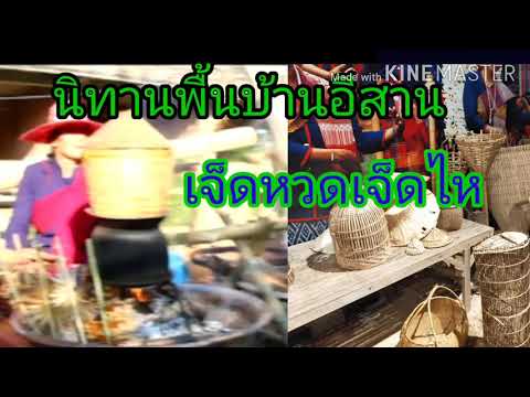 เล่านิทานพื้นบ้านอีสาน---ท้าวเ เล่านิทานพื้นบ้านอีสาน---ท้าวเ