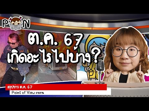 สรุปข่าวตุลาคม2567เกิดอะไรข