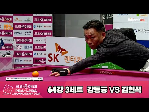 강동궁vs김현석 64강 3세트[크라운해태 PBA챔피언십 2024]