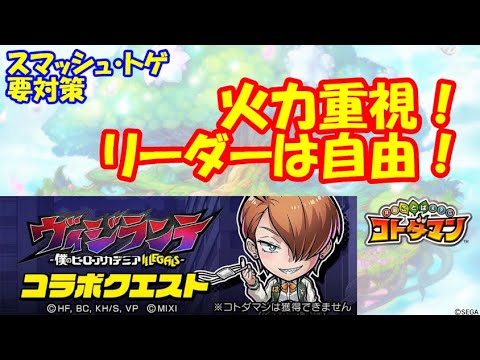 【コトダマン】スマッシュ・トゲを対策しよう！コラボクエストを攻略！【コラボ】【魔級】