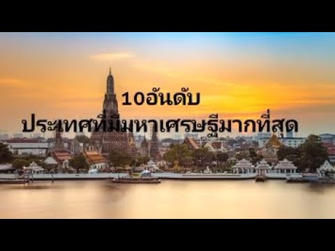 10อันดับประเทศมีมหาเศรษฐีมากที 10อันดับประเทศมีมหาเศรษฐีมากที