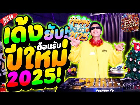 เพลงแดนซ์2025★เด้งยับต้อนรับ