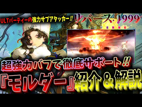 【リバース1999】獣属性サブアタッカー『モルダー』性能解説＆おすすめ編成＆運用方法紹介【Ver.2.8復楽園】【Reverse1999】