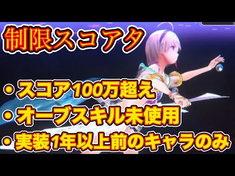 【ヘブバン】1年以上前に実装されたキャラ&オーブスキル無しでスコアタ100万！🔥  復帰勢や過去キャラの凸が進んだ方必見！！