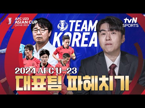 [2024 AFC U23 아시안컵] 대한민국 대표팀 명단 파헤치기!