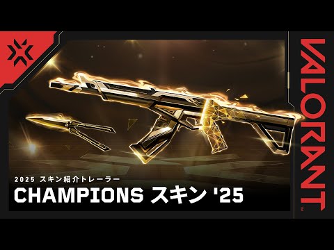 黄金を掴め // Champions 2025 新スキントレーラー - VALORANT