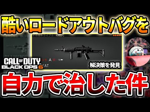 【COD:BO6】ロードアウトバグってる人必見！自力でバグを治す方法を発見した件について【BO6バグ治し】