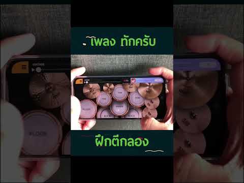 ฝึกตีกลองง่ายๆ-เพลงทักครับ