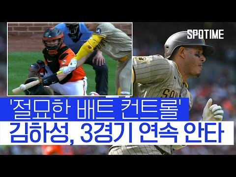 절묘한 배트 컨트롤 김하성, 3경기 연속 안타…SD는 7연승 