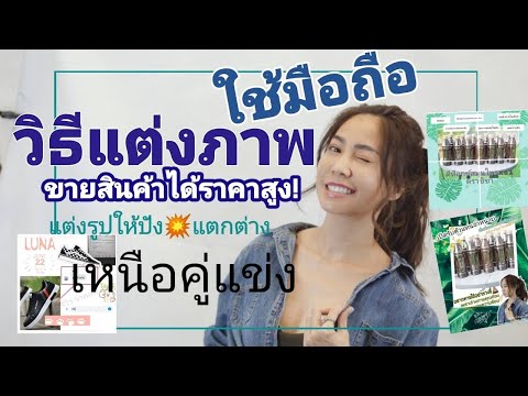 วิธีแต่งภาพด้วยมือถือ-ให้คุณแต วิธีแต่งภาพด้วยมือถือ-ให้คุณแต