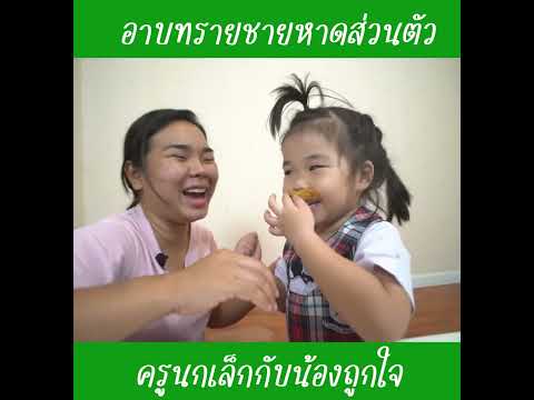 หนวดเปลี่ยนนิสัย|น้องถูกใจ