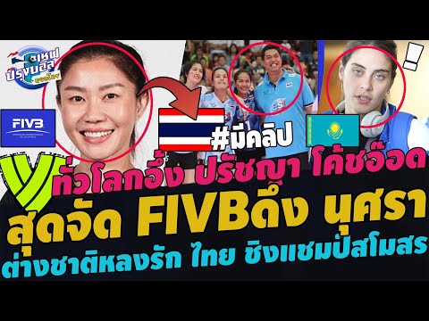 ด่วน!เกิดขึ้นจริง!FIVBเสนอชื่อ