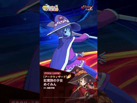 【アークウィザード】紅魔族の少女 めぐみんの必殺技紹介映像