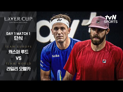 [2025 레이버컵] DAY 1 단식 캐스퍼 루드 vs 라일리 오펠카