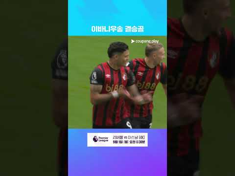 완벽한 침투로 만들어 낸 이바니우송의 결승골! l 프리미어리그 I 토트넘 vs 본머스