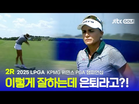 [LPGA] 이런 실력인데... 은퇴는 무슨~ 2R 하이라이트 | KPMG 위민스 PGA 챔피언십