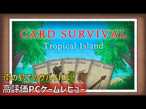 カードで南の島のサバイバル生活を満喫！？カード・サバイバル:トロピカル・アイランドレビュー【PC】