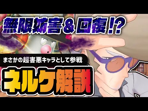 ネルケ＆モロバレル性能評価！ネタ枠と思いきや『超害悪戦術』に革命が…！！【ポケマス】