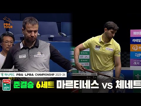 [준결승]마르티네스vs체네트 6세트[하나카드 PBA챔피언십 25-26]