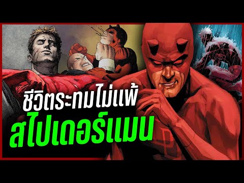 ชีวิตเเสนระทมของDaredevil