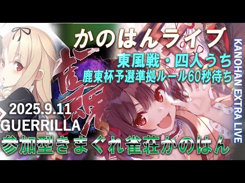 【艦これ】かのはん エクストラ🀄ライブ「きまぐれ雀荘かのはん（フリー参加型・東風荘四人打ち／鹿東杯予選準拠モード）」2025.9.11(EX)