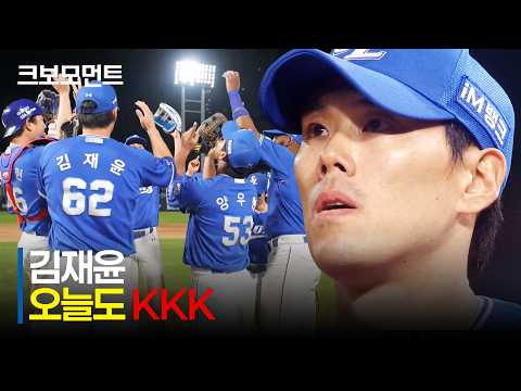 [삼성 vs NC] 이틀 연속 KKK! 삼성의 철벽 마무리 김재윤 | 5.9 | 크보모먼트 | KBO 야구 하이라이트