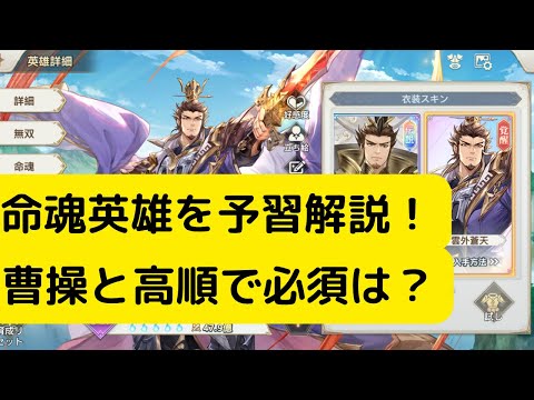 【オリアカ】命魂英雄予習解説！曹操と高順は必須か？【オリエント・アルカディア｜劉艾】【三國志幻想大陸】