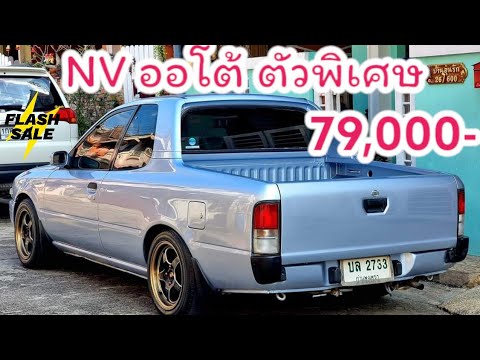 79,000💥NVตัวพิเศษหายาก🚘Niss