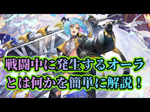 【アナザーエデン】【アナデン】オーラとは何か？オーラについて簡単に解説します！【Another Eden】