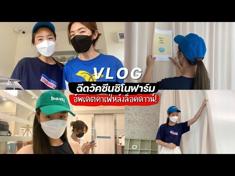 VLOG-ฉีดวัคซีนซิโนฟาร์ม+รีวิวอ VLOG-ฉีดวัคซีนซิโนฟาร์ม+รีวิวอ