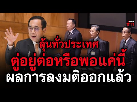 ข่าวล่าสุด!-ผลลงมติออกแล้ว-ลุ้ ข่าวล่าสุด!-ผลลงมติออกแล้ว-ลุ้