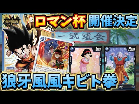 「ロマン杯開催決定」運営よ。狼牙風風拳ってどうやって使えばいいんだ【ドラゴンボールフュージョンワールド】